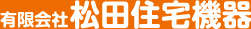 有限会社 松田住宅機器 