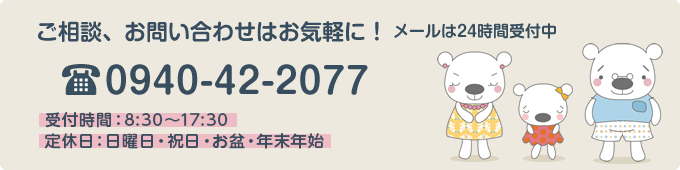 地域密着営業だからしつこい営業はいたしません！ご相談、お問い合わせはお気軽に！