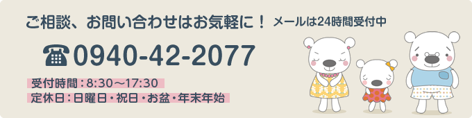 地域密着営業だからしつこい営業はいたしません！ご相談、お問い合わせはお気軽に！