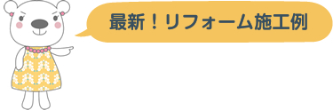 最新！リフォーム施工例