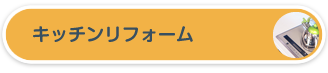 キッチンリフォーム