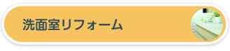 洗面室リフォーム