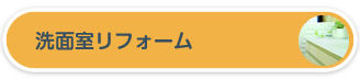 洗面室リフォーム