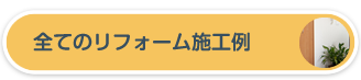 全てのリフォーム施工例