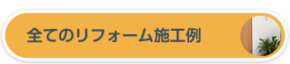 全てのリフォーム施工例