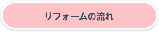 リフォームの流れ