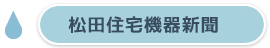 松田住宅機器新聞